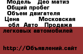  › Модель ­ Део матиз › Общий пробег ­ 52 000 › Объем двигателя ­ 1 › Цена ­ 110 - Московская обл. Авто » Продажа легковых автомобилей   